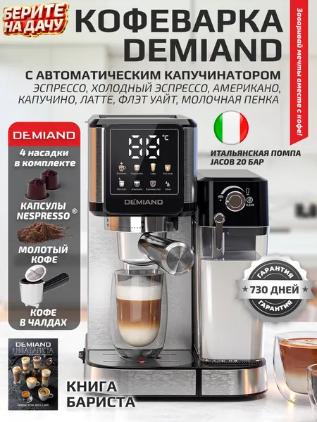 Кофеварка DEMIAND LUNO - 1350Вт, противокапельная система, рожковая с автоматическим капучинатором