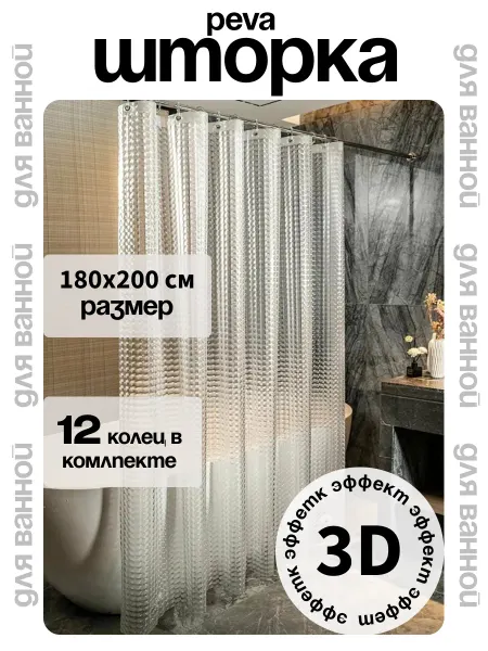 Штора для ванной 180х200 см водоотталкивающая 3d на люверсах