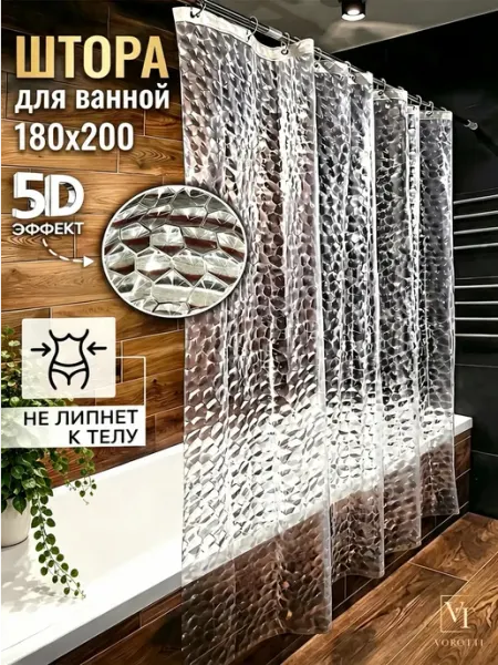 VOROTTI Штора для ванной 3d водонепроницаемая 180х200