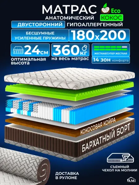 AMI Матрас 180х200 ортопедический на кровать и диван пружинный