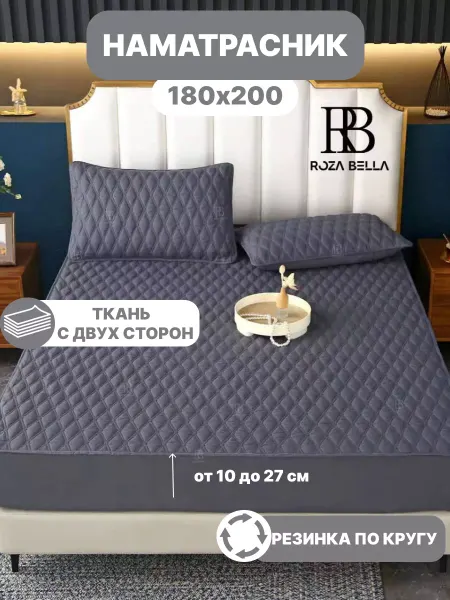 Roza Bella Наматрасник 180х200 стеганный на резинке по кругу
