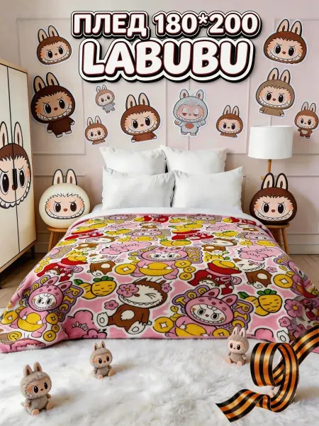 BOZHONG HOME TEXTILE Плед 180х200 детский пушистый на кровать Лабубу