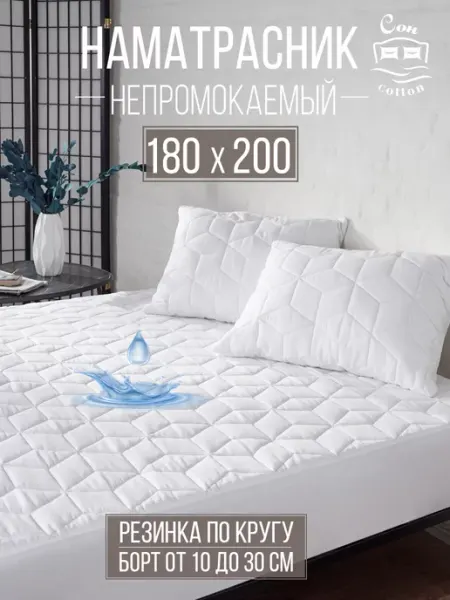 Сон Cotton Наматрасник непромокаемый 180х200 см на резинке с бортом