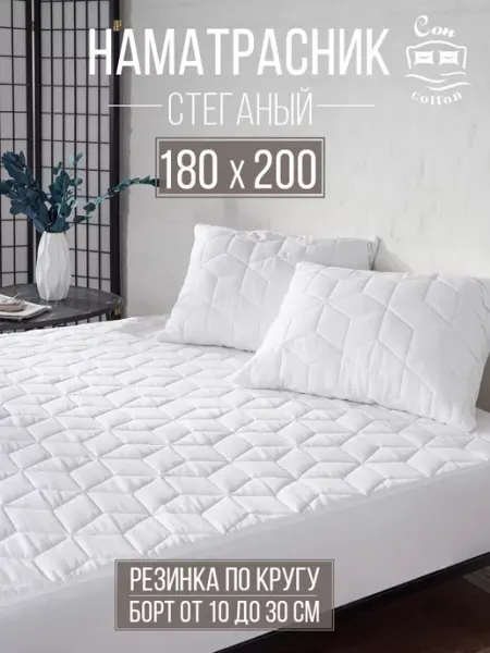 Сон Cotton Наматрасник 180х200 см толстый на резинке с бортом