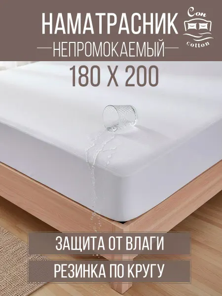 Сон Cotton Наматрасник непромокаемый 180х200 см на резинке