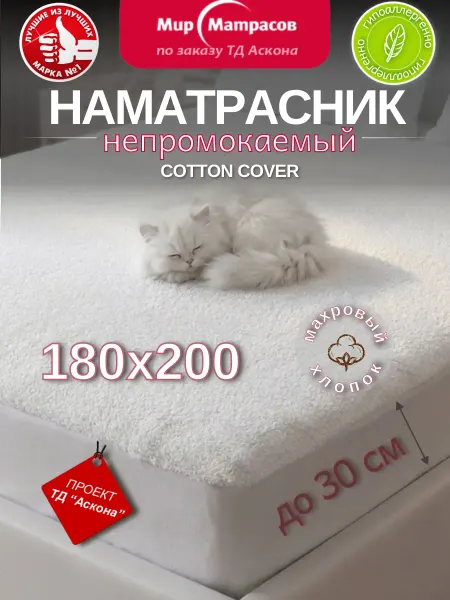 Мир Матрасов Наматрасник 180х200 непромокаемый на резинке Cotton Cover