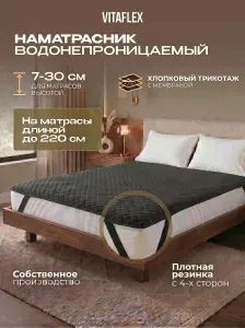 Водонепроницаемый наматрасник Vitaflex Cover чёрный на резинках 180х200 см