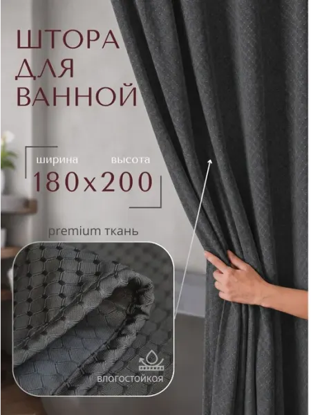 GRACEFUL CURTAIN Тканевая штора для ванной 180×200 темно-серая