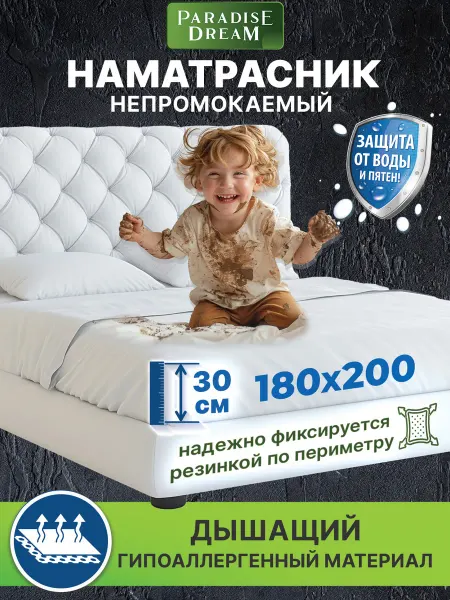 Paradise Dream Наматрасник 180х200 см непромокаемый на резинке с бортом