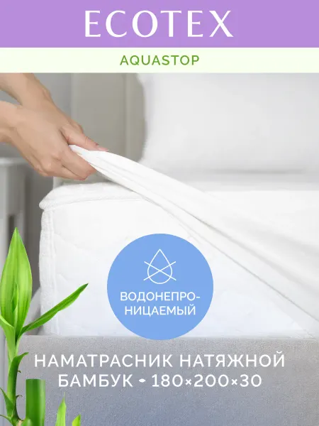 ECOTEX Наматрасник 180х200 непромокаемый Аквастоп Бамбук