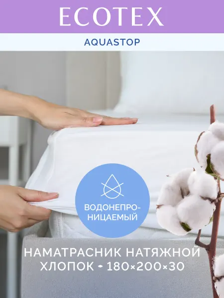 ECOTEX Наматрасник 180х200 непромокаемый Аквастоп Хлопок