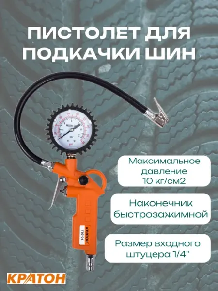 КРАТОН Пистолет для подкачки шин