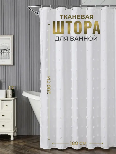Flyzer Штора для ванной белая тканевая водоотталкивающая 180х200