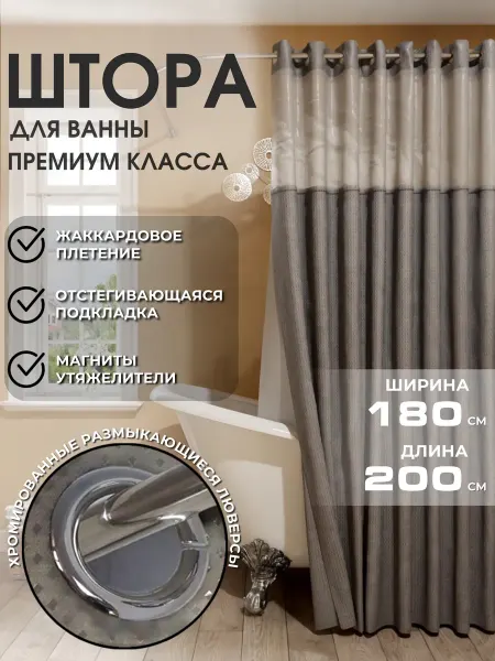 L'home Двойная тканевая штора для ванной и душа, 180х200
