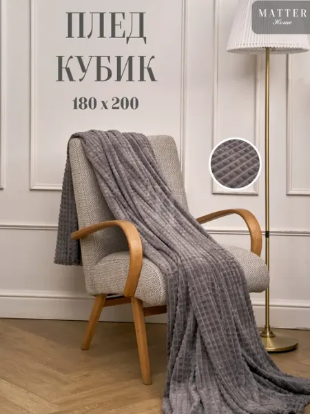 Matter Home Плед 180х200 кубик на кровать мягкий теплый