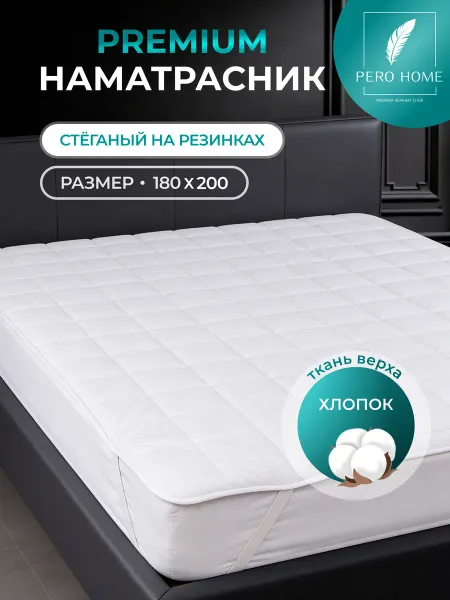 PERO HOME Наматрасник на резинке 180х200