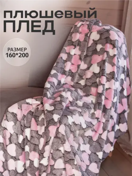 Home, sweet home Плед флисовый сердечки 180х200 см для кровати и дивана