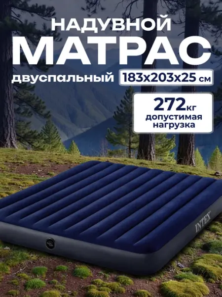Intex Матрас надувной двуспальный для сна 180х200 см