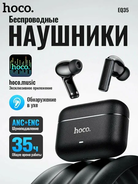 Наушники беспроводные TWS HOCO EQ35 Rhyme, bluetooth V5.4, ANC + ENC, SIX-MIC (Белый)