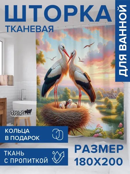 JoyArty Штора для ванной тканевая 180х200 "Семейство аистов"