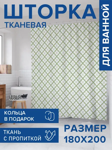 JoyArty Штора для ванной тканевая 180х200 "Одноцветный аргайл"