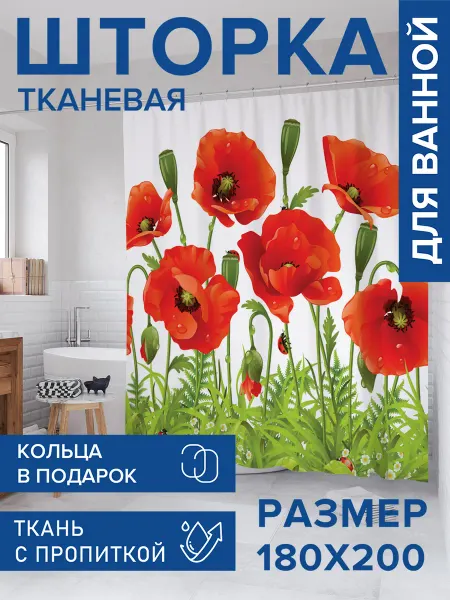 JoyArty Штора для ванной тканевая 180х200 "Ароматные маки"