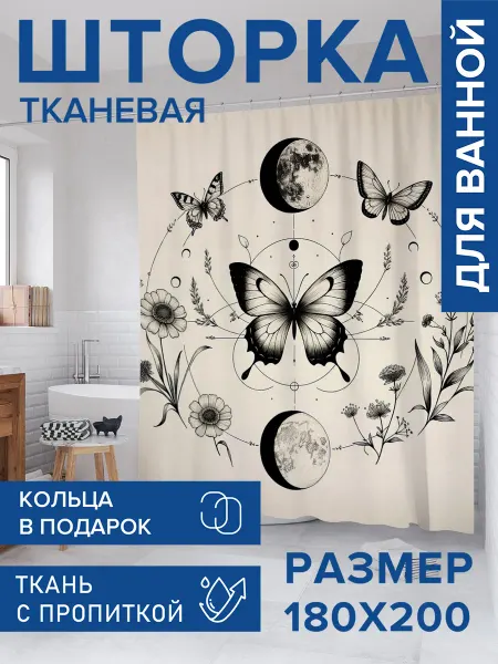 JoyArty Штора для ванной тканевая 180х200 "Мистическая бабочка"