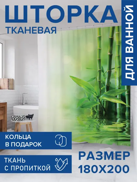 JoyArty Штора для ванной тканевая 180х200 "Бамбук у воды"