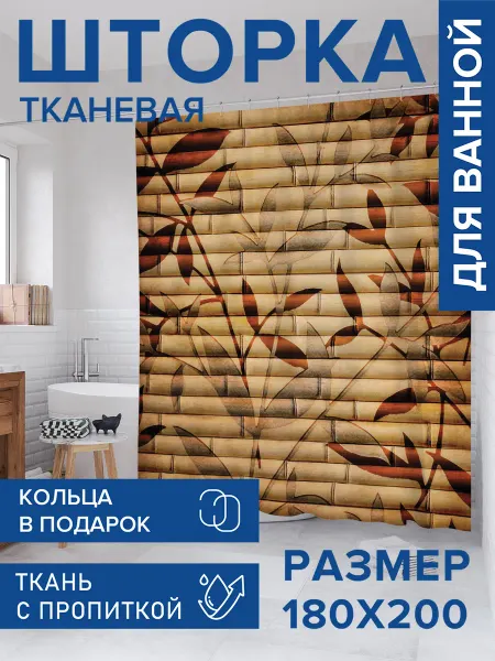 JoyArty Штора для ванной тканевая 180х200 "Бамбук"