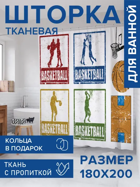 JoyArty Штора для ванной тканевая 180х200 "Баскетбольные знаки"