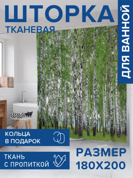JoyArty Штора для ванной тканевая 180х200 "Березовые мысли"