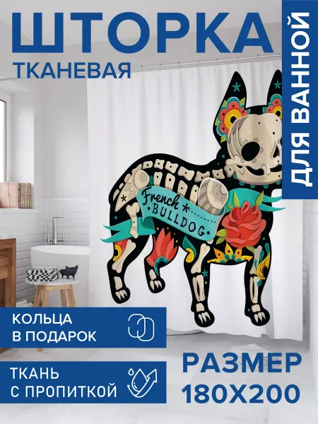 JoyArty Штора для ванной тканевая 180х200 "Французский бульдог"