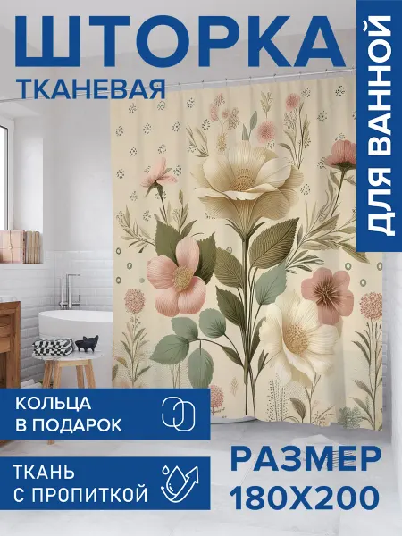 JoyArty Штора для ванной тканевая 180х200 "Нежные бутоны"