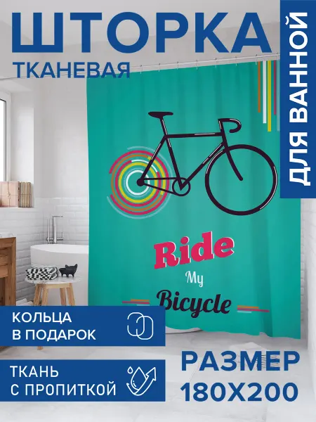 JoyArty Штора для ванной тканевая 180х200 "Езда на велосипеде"
