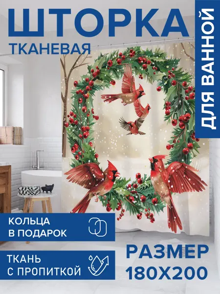 JoyArty Штора для ванной тканевая 180х200 "Рождественский венок"