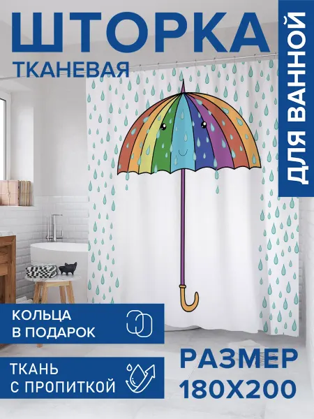 JoyArty Штора для ванной тканевая 180х200 "Веселый зонтик"