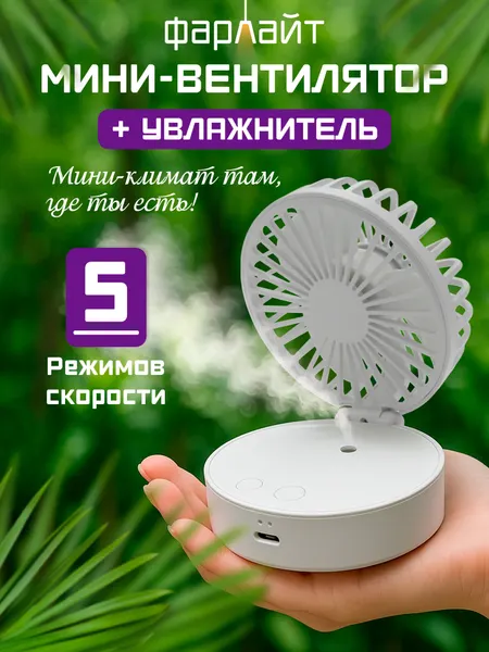 Вентилятор портативный настольный складной макс. 5500 об/мин 5 скоростей с увлажнителем 19 мл
