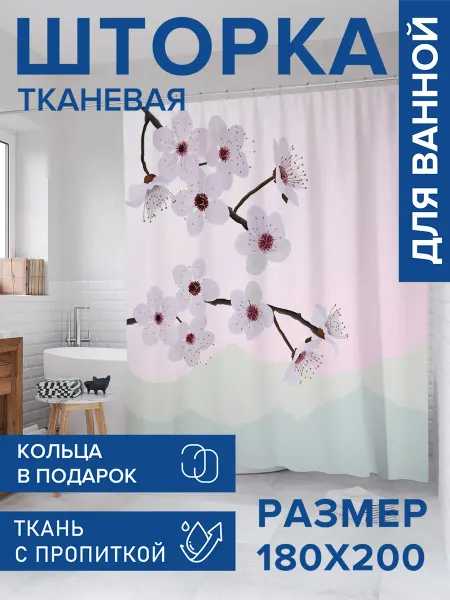 JoyArty Штора для ванной тканевая 180х200 "Японская ветка"