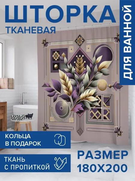 JoyArty Штора для ванной тканевая 180х200 "Разноцветные веточки"