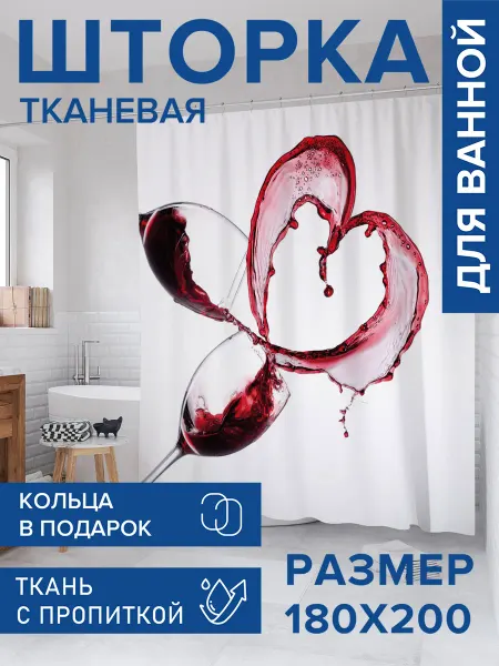 JoyArty Штора для ванной тканевая 180х200 "Винное сердце"