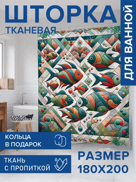 JoyArty Штора для ванной тканевая 180х200 "Витраж рыб"