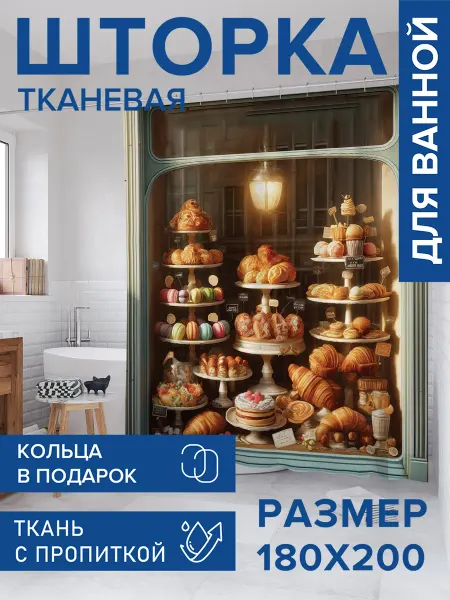 JoyArty Штора для ванной тканевая 180х200 "Сладкая витрина"