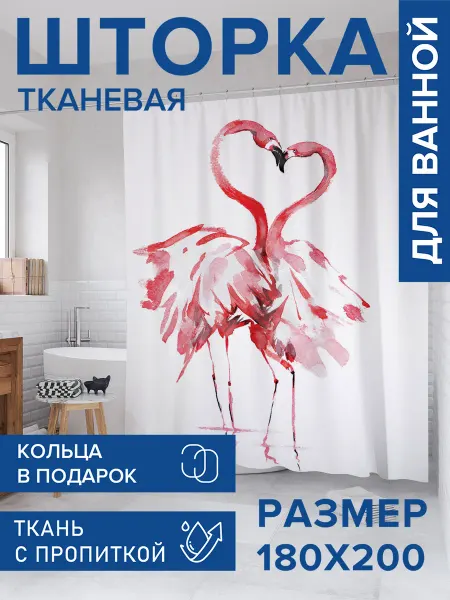 JoyArty Штора для ванной тканевая 180х200 "Влюбленные фламинго"