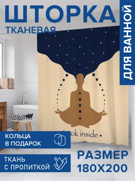 JoyArty Штора для ванной 180х200 "Медитация и внутренний мир"