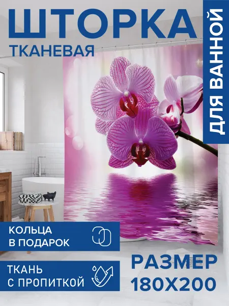 JoyArty Штора для ванной тканевая 180х200 "Орхидея на воде"