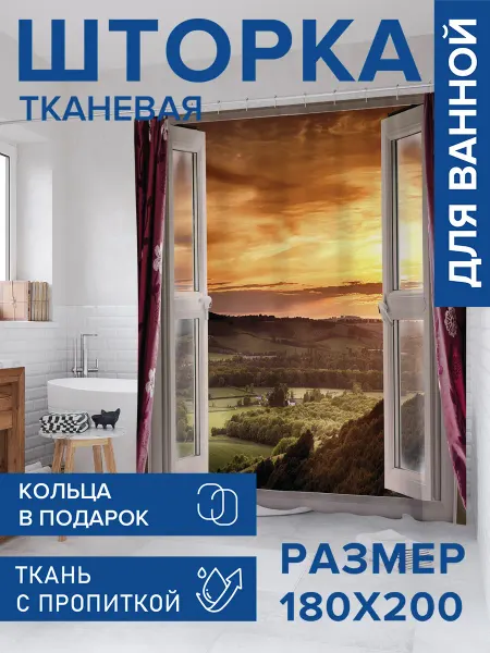JoyArty Штора для ванной тканевая 180х200 "Окно к свежему воздуху"