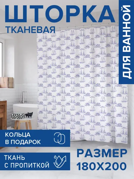 JoyArty Штора для ванной тканевая 180х200 "Парусники среди волн"