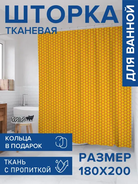 JoyArty Штора для ванной тканевая 180х200 "Выпуклые соты"