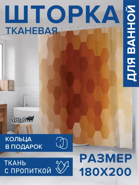JoyArty Штора для ванной тканевая 180х200 "Вытянутые соты"