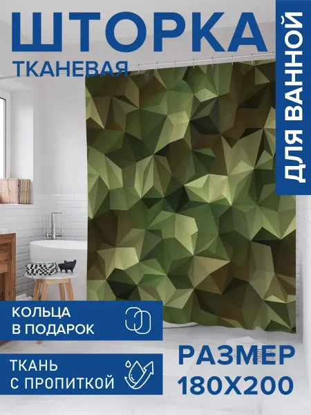JoyArty Штора для ванной тканевая 180х200 "Геометрический камуфляж"